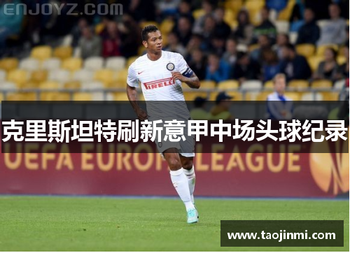 克里斯坦特刷新意甲中场头球纪录
