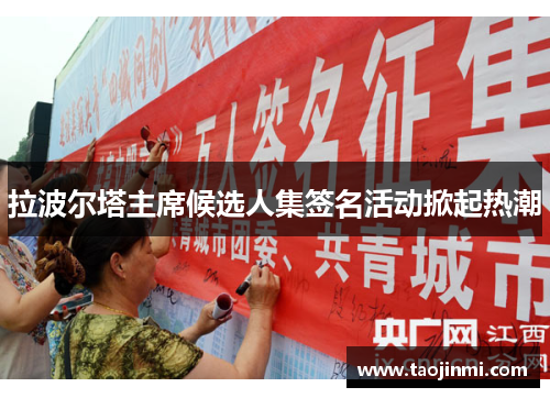 拉波尔塔主席候选人集签名活动掀起热潮